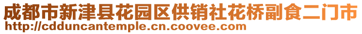 成都市新津縣花園區(qū)供銷社花橋副食二門市