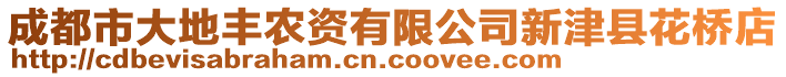 成都市大地豐農(nóng)資有限公司新津縣花橋店