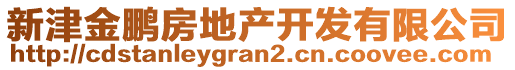 新津金鵬房地產(chǎn)開發(fā)有限公司