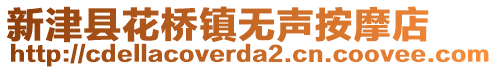 新津縣花橋鎮(zhèn)無(wú)聲按摩店