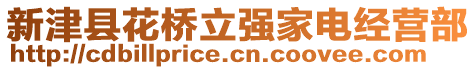 新津縣花橋立強(qiáng)家電經(jīng)營(yíng)部