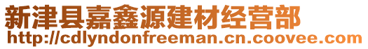 新津縣嘉鑫源建材經(jīng)營部