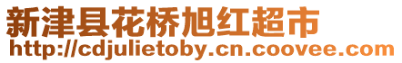 新津縣花橋旭紅超市