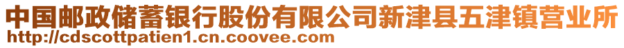 中國(guó)郵政儲(chǔ)蓄銀行股份有限公司新津縣五津鎮(zhèn)營(yíng)業(yè)所