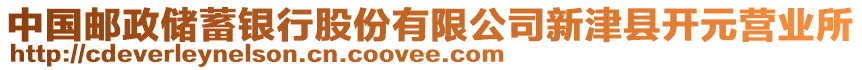 中國郵政儲蓄銀行股份有限公司新津縣開元營業(yè)所