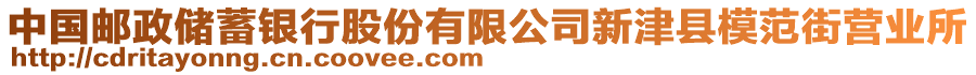 中國郵政儲蓄銀行股份有限公司新津縣模范街營業(yè)所