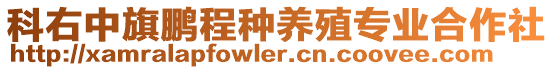 科右中旗鵬程種養(yǎng)殖專業(yè)合作社