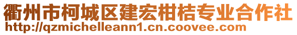 衢州市柯城區(qū)建宏柑桔專業(yè)合作社