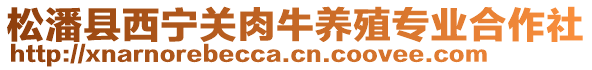 松潘縣西寧關肉牛養(yǎng)殖專業(yè)合作社