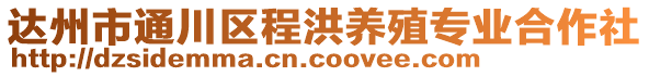 達州市通川區(qū)程洪養(yǎng)殖專業(yè)合作社