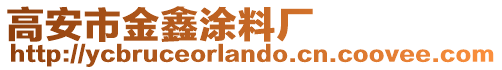 高安市金鑫涂料廠