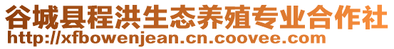 谷城縣程洪生態(tài)養(yǎng)殖專業(yè)合作社