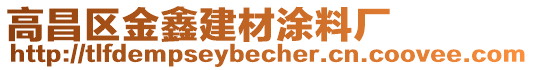 高昌區(qū)金鑫建材涂料廠