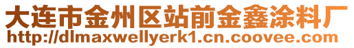 大連市金州區(qū)站前金鑫涂料廠