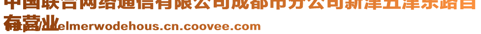 中國(guó)聯(lián)合網(wǎng)絡(luò)通信有限公司成都市分公司新津五津東路自
有營(yíng)業(yè)