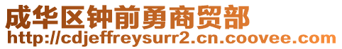 成華區(qū)鐘前勇商貿部