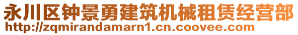 永川區(qū)鐘景勇建筑機械租賃經(jīng)營部