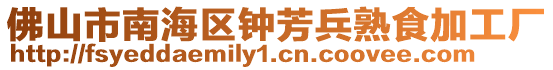 佛山市南海區(qū)鐘芳兵熟食加工廠