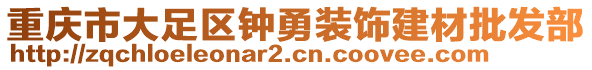 重慶市大足區(qū)鐘勇裝飾建材批發(fā)部