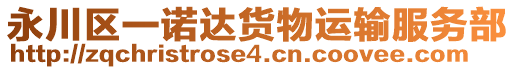 永川區(qū)一諾達(dá)貨物運(yùn)輸服務(wù)部