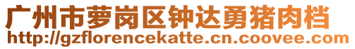 廣州市蘿崗區(qū)鐘達勇豬肉檔