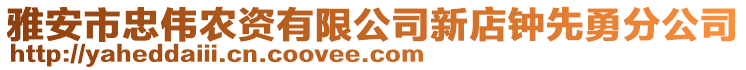 雅安市忠偉農資有限公司新店鐘先勇分公司