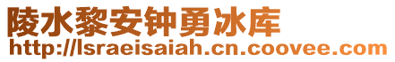 陵水黎安鐘勇冰庫