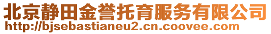 北京静田金誉托育服务有限公司