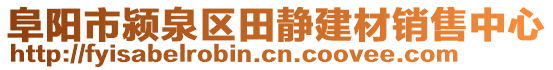 阜陽市潁泉區(qū)田靜建材銷售中心