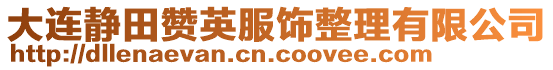 大連靜田贊英服飾整理有限公司