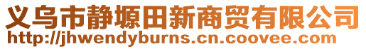 义乌市静塬田新商贸有限公司