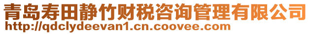 青島壽田靜竹財稅咨詢管理有限公司