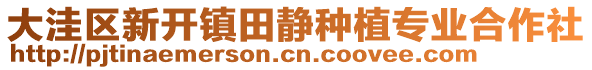 大洼區(qū)新開鎮(zhèn)田靜種植專業(yè)合作社