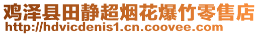 雞澤縣田靜超煙花爆竹零售店