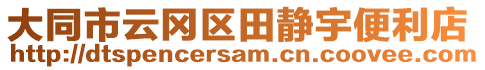 大同市云岡區(qū)田靜宇便利店