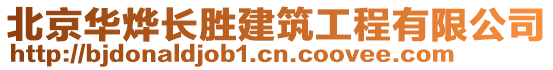 北京華燁長(zhǎng)勝建筑工程有限公司