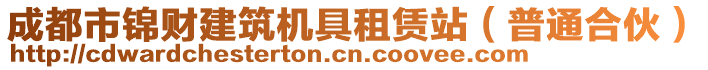 成都市錦財建筑機具租賃站（普通合伙）