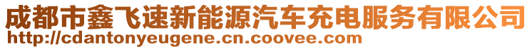 成都市鑫飛速新能源汽車充電服務(wù)有限公司