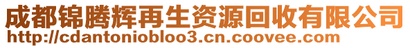 成都錦騰輝再生資源回收有限公司