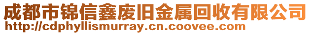 成都市錦信鑫廢舊金屬回收有限公司