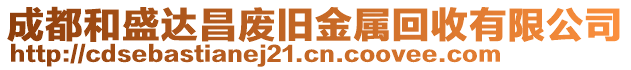 成都和盛達昌廢舊金屬回收有限公司