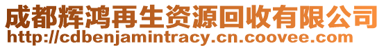 成都辉鸿再生资源回收有限公司