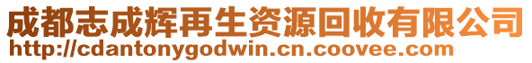 成都志成輝再生資源回收有限公司