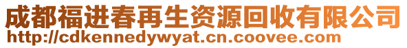 成都福進(jìn)春再生資源回收有限公司