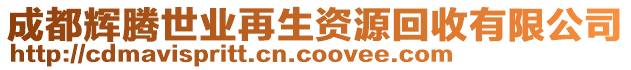 成都輝騰世業(yè)再生資源回收有限公司