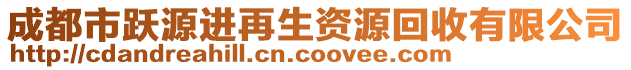 成都市躍源進再生資源回收有限公司