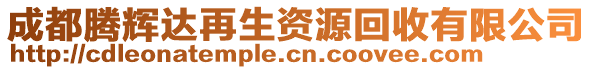 成都騰輝達(dá)再生資源回收有限公司