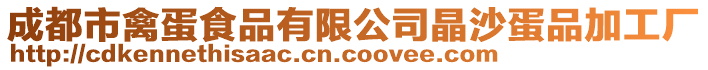 成都市禽蛋食品有限公司晶沙蛋品加工廠