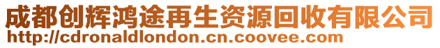 成都創(chuàng)輝鴻途再生資源回收有限公司