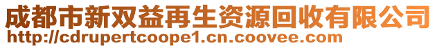 成都市新双益再生资源回收有限公司